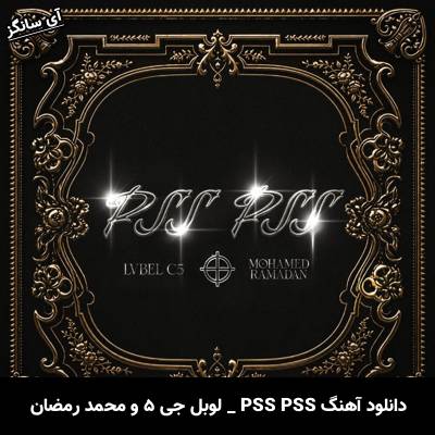 دانلود آهنگ PSS PSS لوبل جی ۵ و محمد رمضان Lvbel C5 Mohamed Ramadan